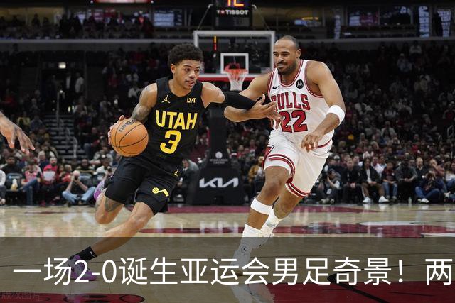 一场2-0诞生亚运会男足奇景！两支拿3分球队提前出线，4分球队却面临出局