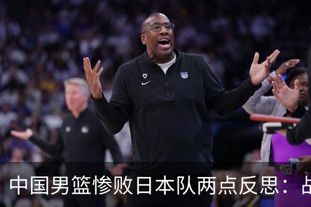 中国男篮惨败日本队两点反思：战术理念全方位落后，CBA自娱自乐
