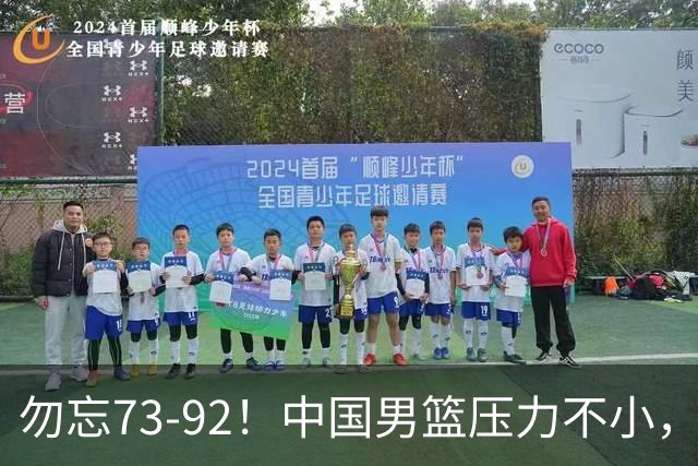 勿忘73-92！中国男篮压力不小，曾惨败日本，用好这3人，将成关键