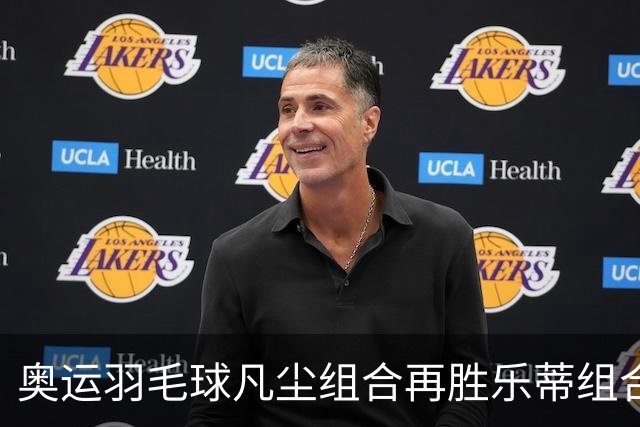 奥运羽毛球凡尘组合再胜乐蒂组合 闯进女双决赛