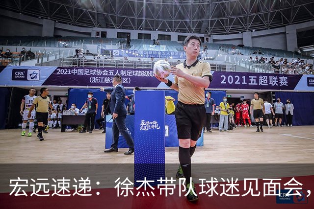宏远速递：徐杰带队球迷见面会，萨姆纳回归疑云与杜锋或重掌国家队