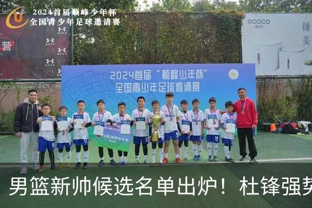 男篮新帅候选名单出炉！杜锋强势领跑，杨鸣大黑马，李春江可惜了