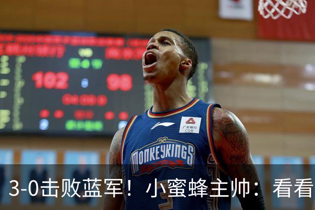 3-0击败蓝军！小蜜蜂主帅：看看那些球队砸的钱，那只是纸面实力